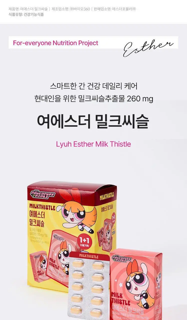 [키링증정/1+1더블기획] 여에스더 밀크씨슬 파워퍼프걸 에디션 (총 2개월분) 상세페이지 6